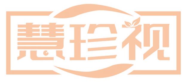 慧珍视