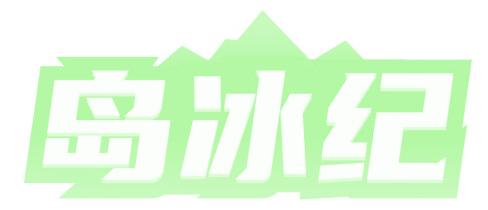岛冰纪