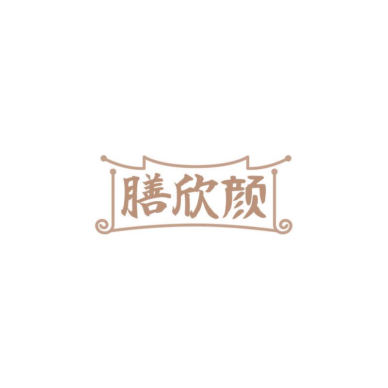 膳欣颜