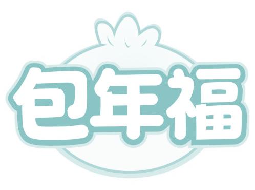 包年福