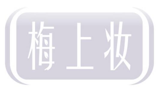 梅上妆