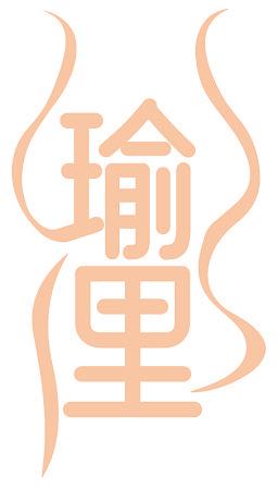 瑜里