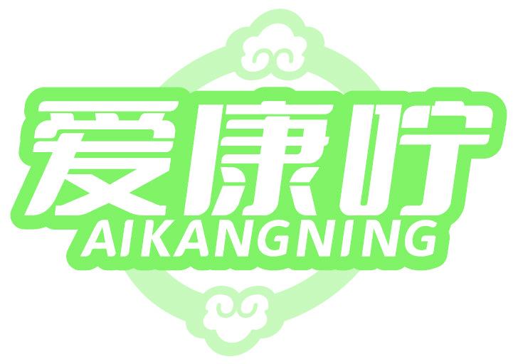 爱康咛