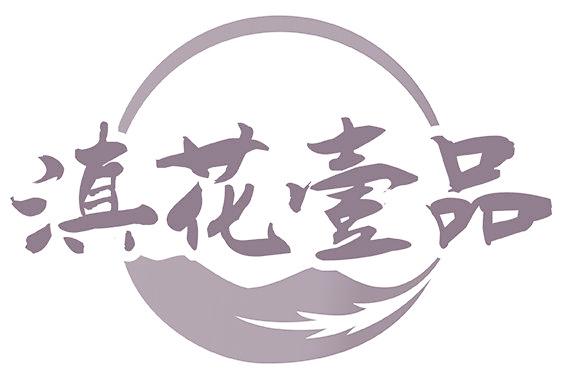 滇花壹品
