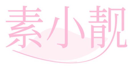 素小靓