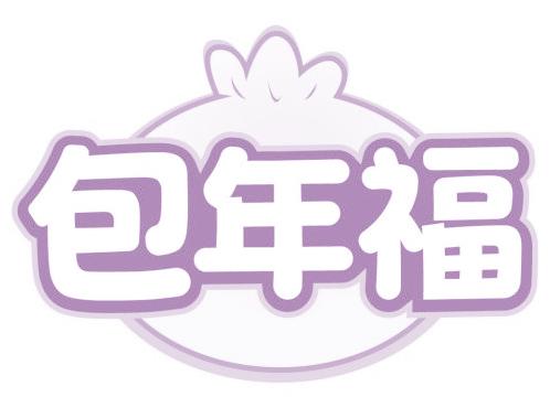 包年福