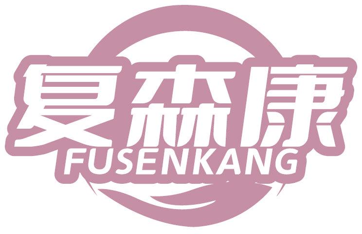 复森康