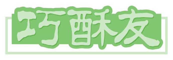 巧酥友