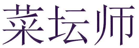 菜坛师