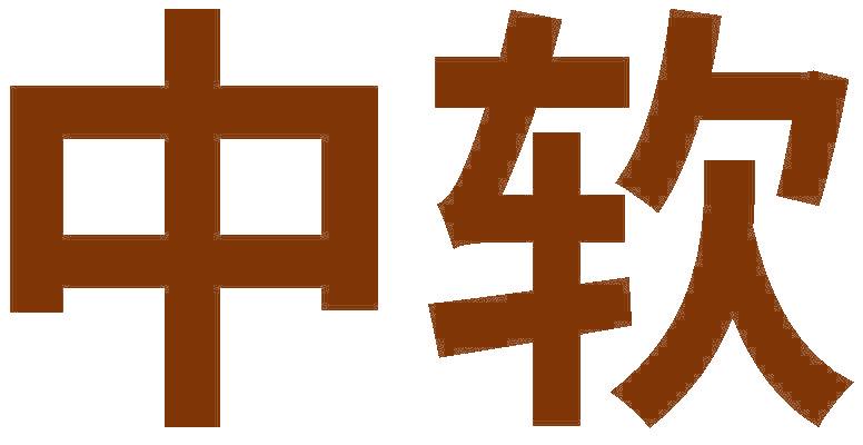 中软