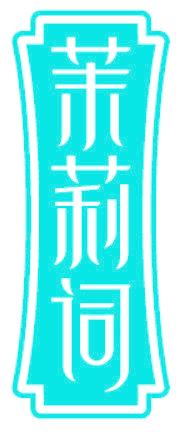 茉莉词
