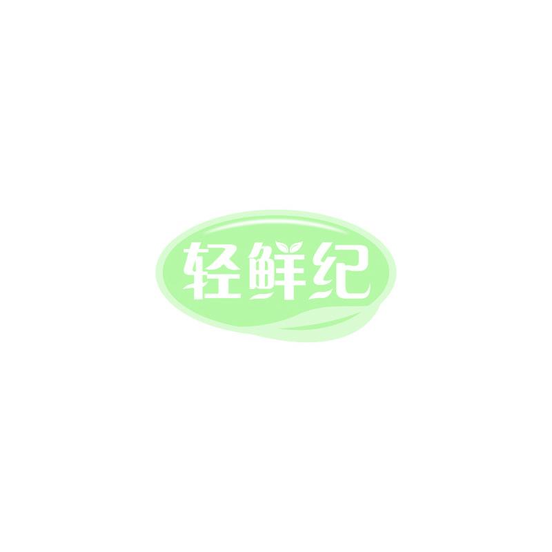 轻鲜纪