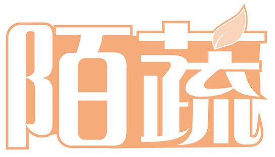陌蔬