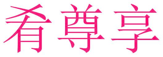 肴尊享