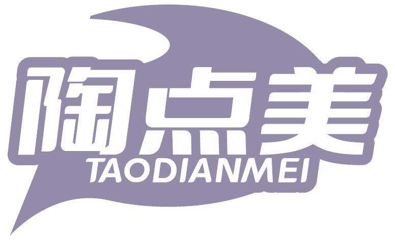 陶点美