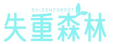 失重森林  SHIZOMFOREST