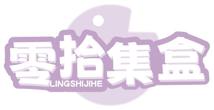 零拾集盒