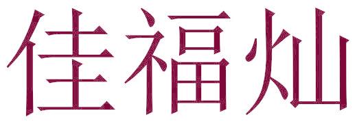佳福燦