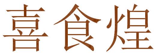 喜食煌