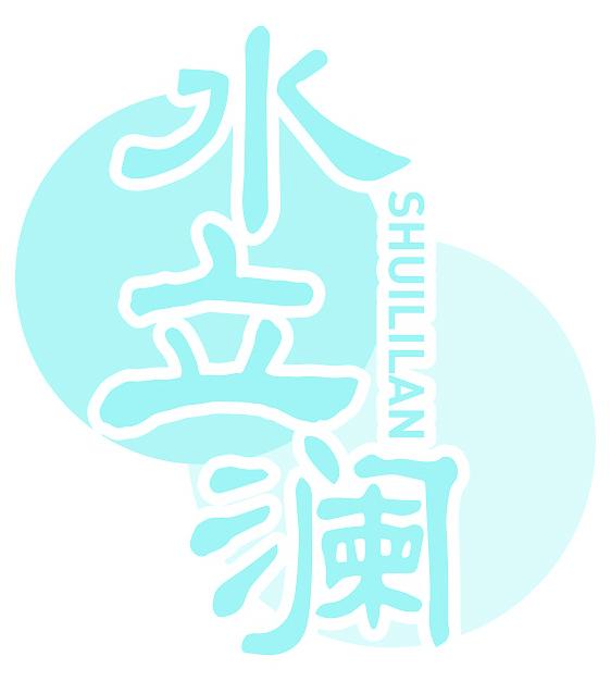 水立澜