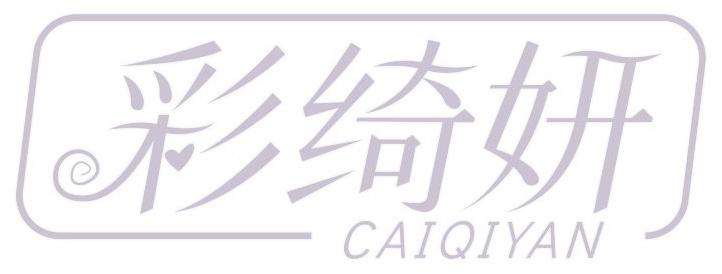 彩绮妍