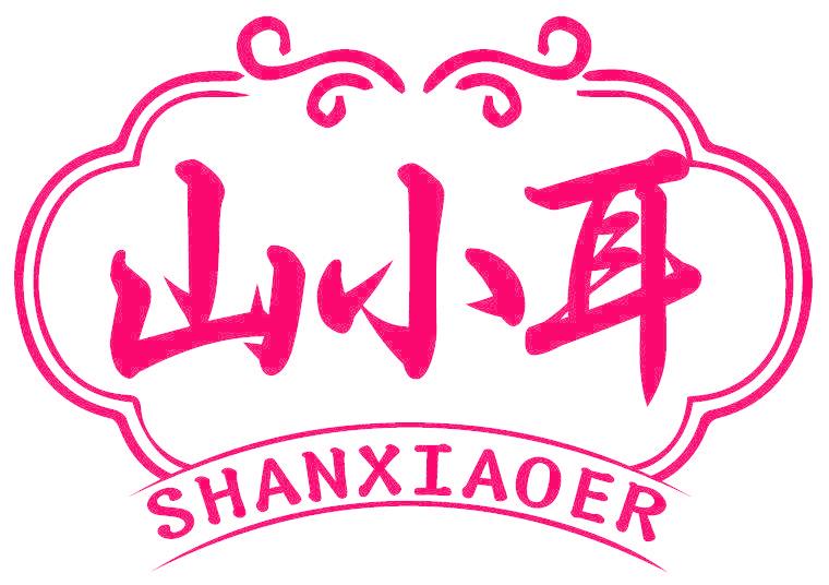 山小耳