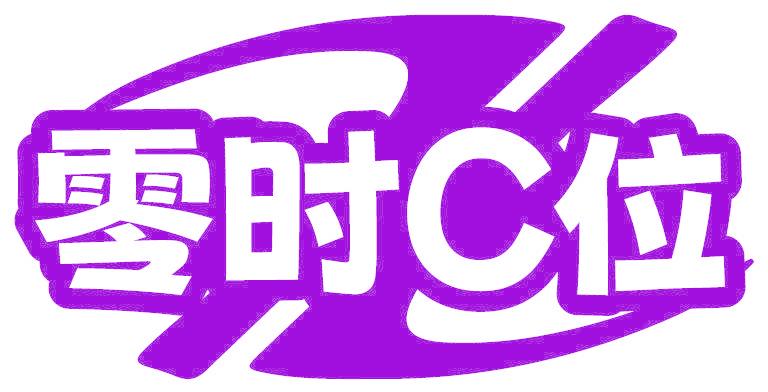 零时C位