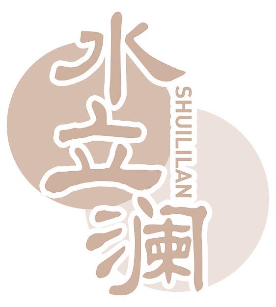 水立澜