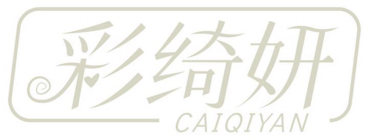 彩绮妍