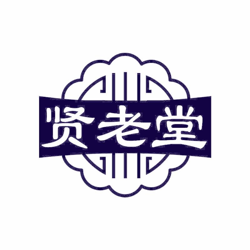 贤老堂
