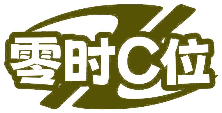 零时C位