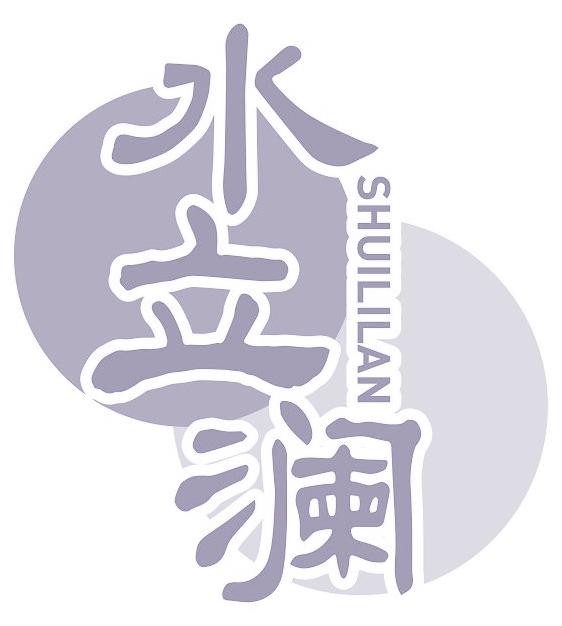 水立澜