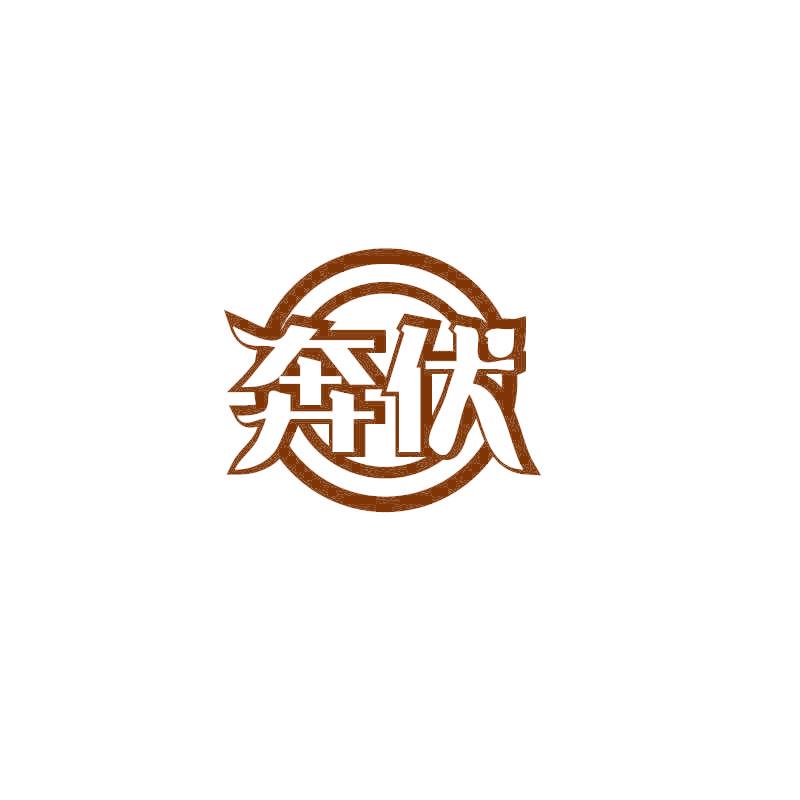 奔伏