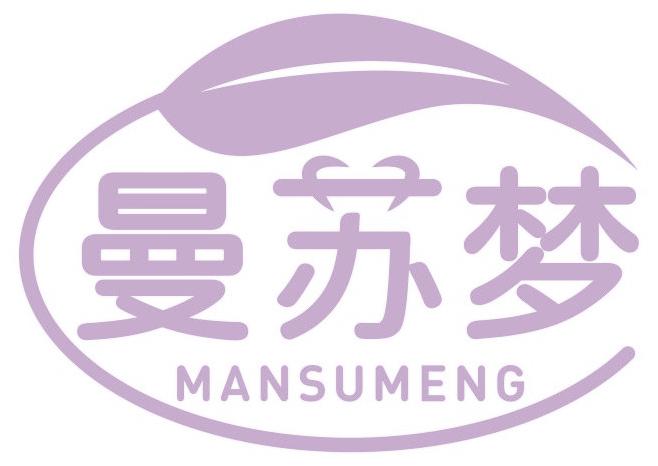 曼苏梦