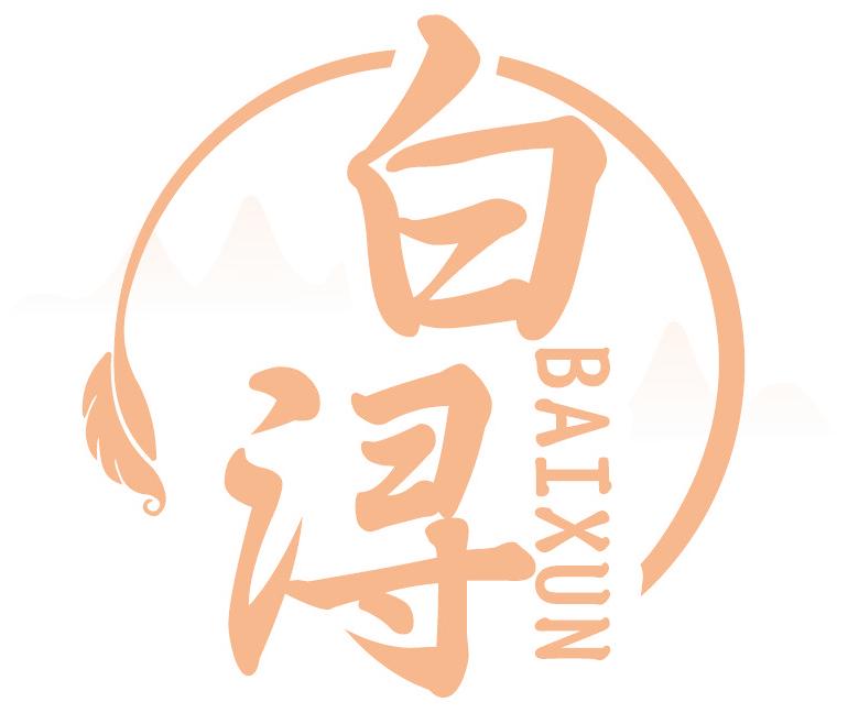 白浔
