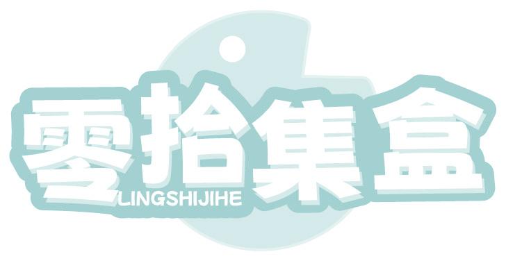零拾集盒