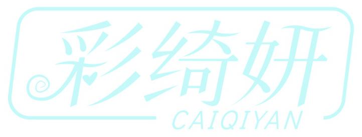 彩绮妍