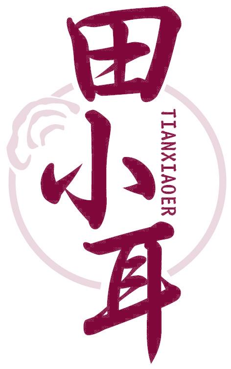田小耳