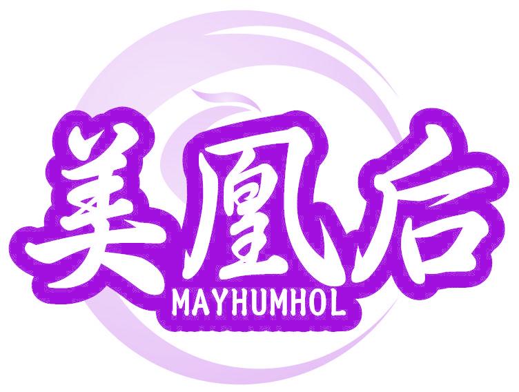 美凰后 MAYHUMHOL