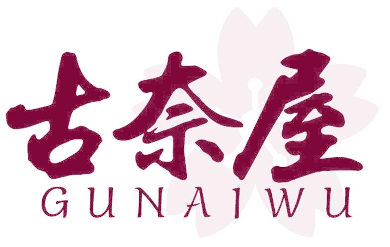 古奈屋