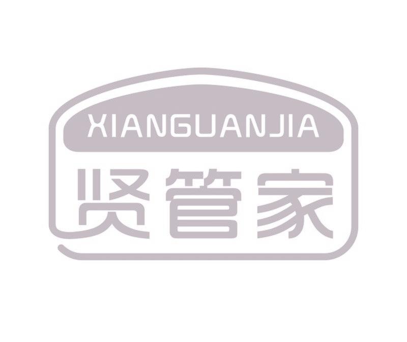 贤管家