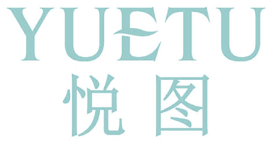 悅圖