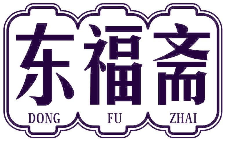 东福斋