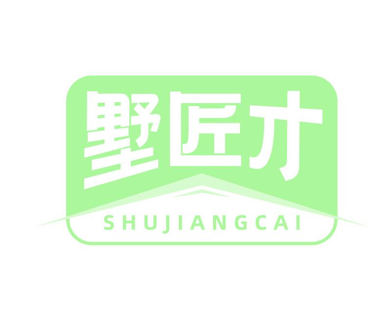 墅匠才