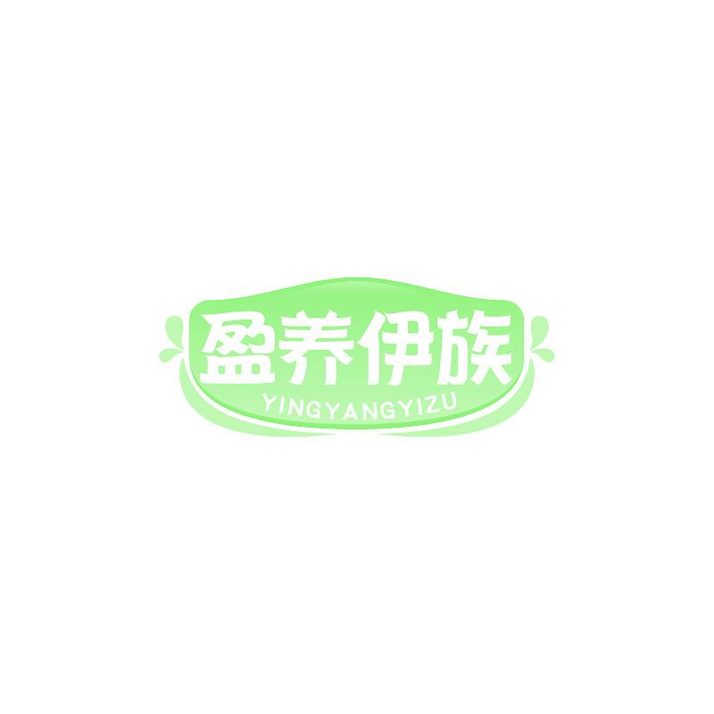 盈养伊族