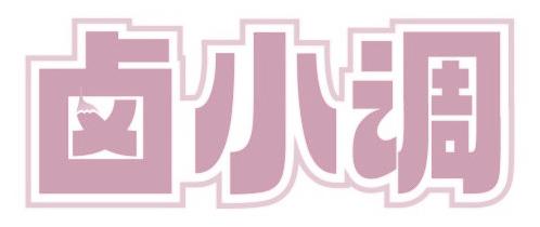 卤小调