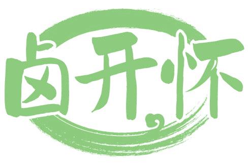 卤开怀