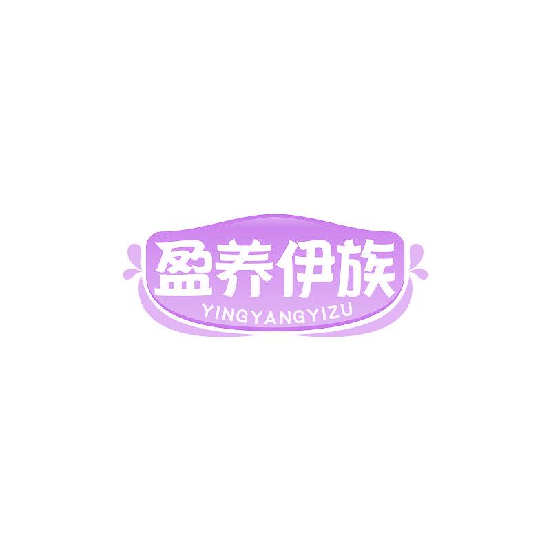 盈养伊族