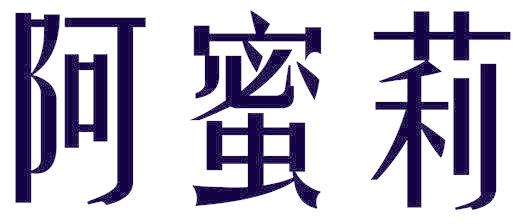 阿蜜莉