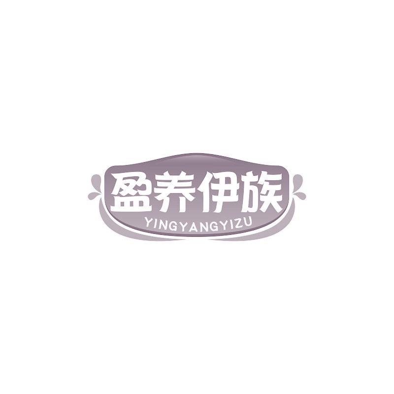 盈养伊族
